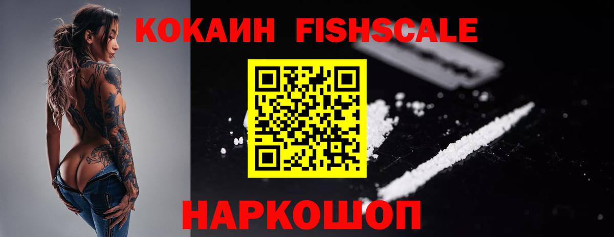 КОКАИН FishScale Михайловка